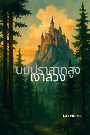 เงาลวงบนปราสาทสูง