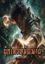 นักเลงหมัดพายุ