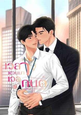 เวลาหวนมาเจอกันต์