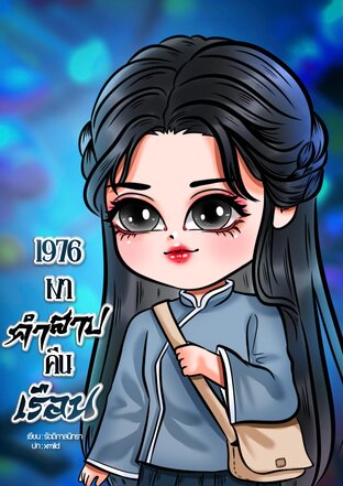 1976 เงาคำสาปคืนเรือน