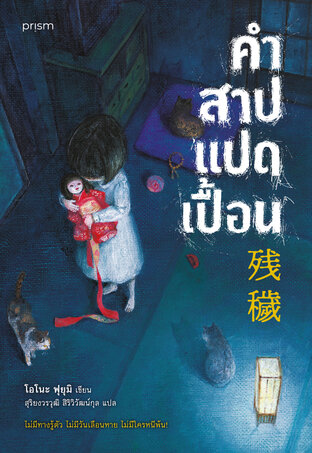 คำสาปแปดเปื้อน