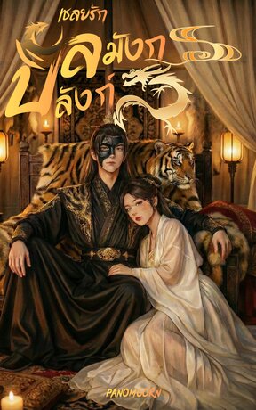 เชลยรักบัลลังก์มังกร