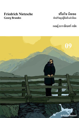 ฟรีดริช นีทเชอ: นักปรัชญาผู้ล้มล้างค่านิยม (Friedrich Nietzsche)