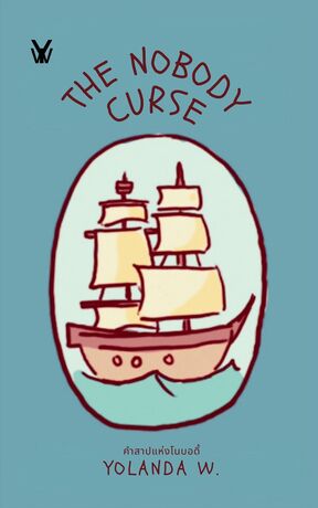 คำสาปแห่งโนบอดี้