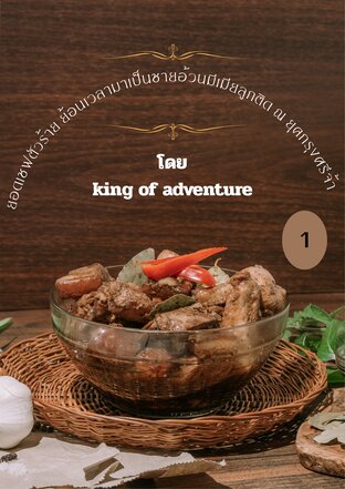 ยอดเชฟตัวร้าย ย้อนเวลามาเป็นชายอ้วนมีเมียลูกติด ณ ยุคกรุงศรีจ้า เล่ม 1