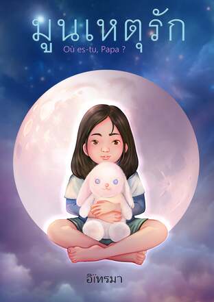 มูนเหตุรัก