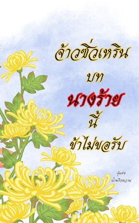 จ้าวซิ่วเหริน บทนางร้ายนี้ข้าไม่ขอรับ