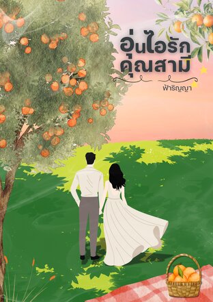 อุ่นไอรักคุณสามี