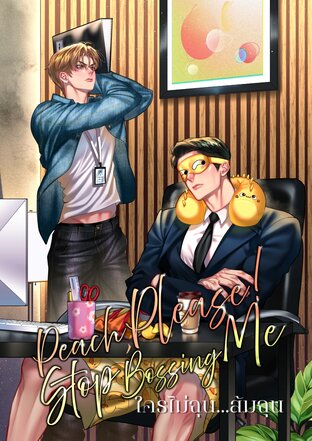 ใครไม่ฉุน...ส้มฉุน Peach, Please! Stop Bossing Me