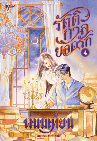 รัตติกาลยอดรัก เล่ม 4