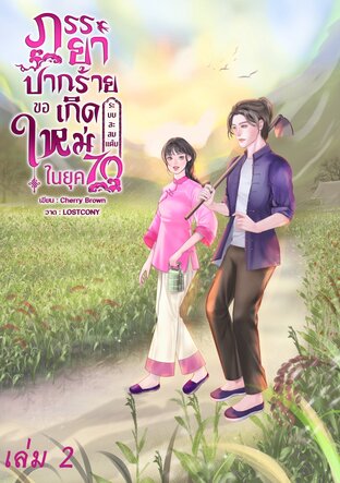 ภรรยาปากร้ายของเกิดใหม่ในยุค 70(ระบบสะสมแต้ม) เล่ม 2