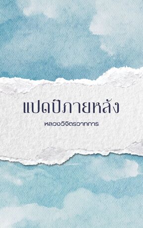 แปดปีภายหลัง