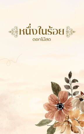 หนึ่งในร้อย