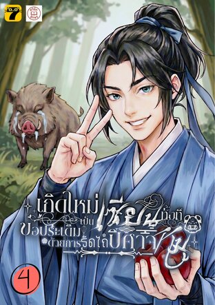 เกิดใหม่เป็นเซียนทั้งที ขอประเดิมด้วยการรีดไถปีศาจหมู 4