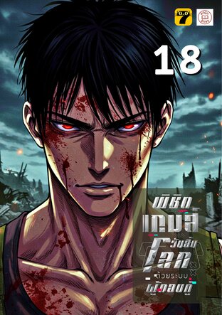 พิชิตเกมส์วันสิ้นโลก ด้วยระบบผู้กอบกู้ 18