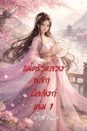 แม่ครัวหลวงพลิกบัลลังก์ เล่ม 1