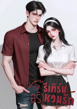 Return's Trick ทริครีเทิร์น(อริ)หวนรัก