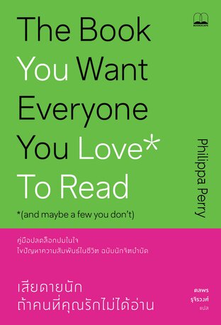 เสียดายนัก ถ้าคนที่คุณรักไม่ได้อ่าน: คู่มือปลดล็อกปมในใจ ไขปัญหาความสัมพันธ์ในชีวิต ฉบับนักจิตบำบัด