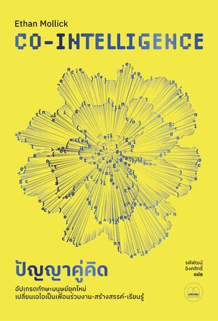 ปัญญาคู่คิด: อัปเกรดทักษะมนุษย์ยุคใหม่ เปลี่ยนเอไอเป็นเพื่อนร่วมงาน-สร้างสรรค์-เรียนรู้