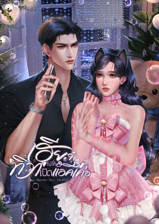 เฮียจ๋าไม่ให้ทิวาเปิดแอคเค่อ