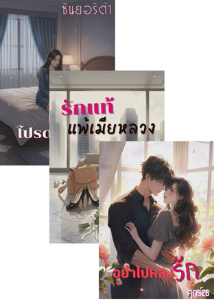 SET งมงายรัก