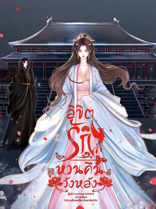 ลิขิตรักหวนคืนวังหลัง