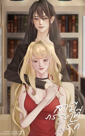 สามีที่ภรรยา(ไม่)รัก