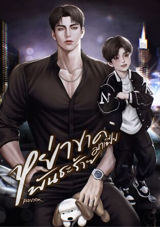 หย่าขาดพันธะร้ายมาเฟีย