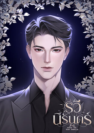 รวีนิรันดร์ เล่ม 2 (จบ)