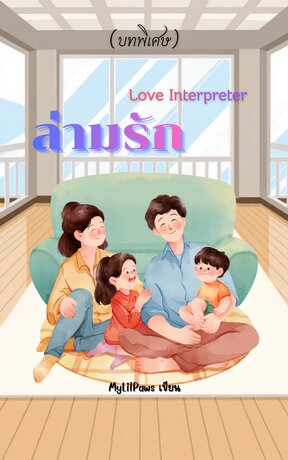 Love Interpreter ล่ามรัก (บทพิเศษ)