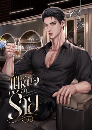 เมื่อน้ำเหนือเลิกร้าย