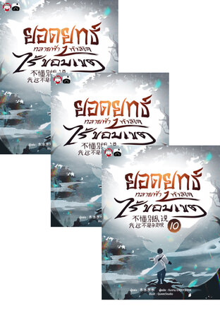 SET ยอดยุทธ์ทลายฟ้า ท้าลิขิตไร้ขอบเขต เล่ม 7-12