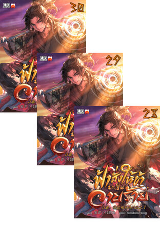 SET ฟ้าสั่งให้ข้ามาเป็นวายร้าย เล่ม 21-30