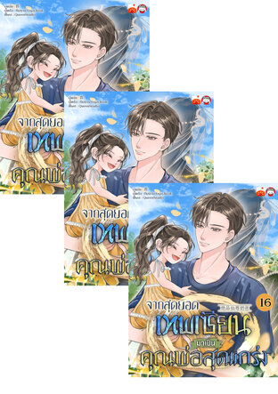 SET จากสุดยอดเทพเซียนมาเป็นคุณพ่อสุดแกร่ง เล่ม 13-18