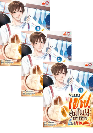 SET ระบบเชฟสุ่มเมนูอาหารขั้นเทพ เล่ม 1-6