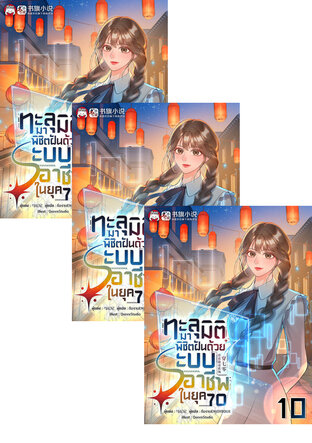 SET ทะลุมิติมาพิชิตฝันด้วยระบบอาชีพในยุค 70 เล่ม 7-12