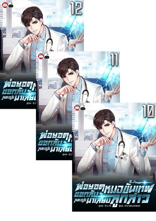 SET พ่อยอดหมอขั้นเทพ ขอกลับมาเลี้ยงลูกสาว เล่ม 7-12