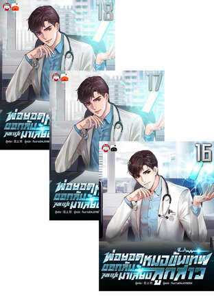 SET พ่อยอดหมอขั้นเทพ ขอกลับมาเลี้ยงลูกสาว 13-18