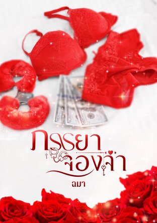 ภรรยาจองจำ