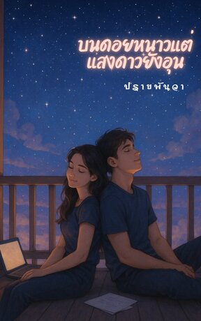 บนดอยหนาวแต่แสงดาวยังอุ่น