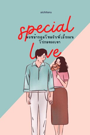 พ่อหม้ายสุดโหดกับพี่เลี้ยงคนโปรดของเขา