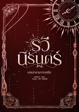 รวีนิรันดร์ บทเล่าขานจากอดีต