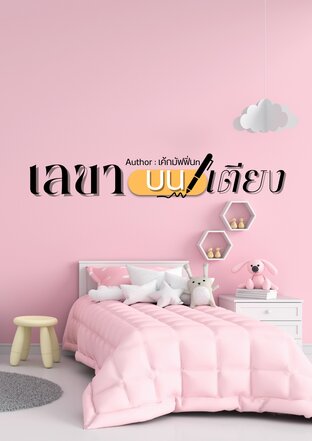 เลขาบนเตียง(ของคุณทรงพล)