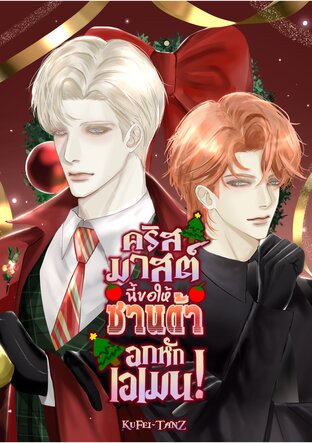 คริสมาสต์นี้ขอให้ซานต้าอกหัก เอเมน!