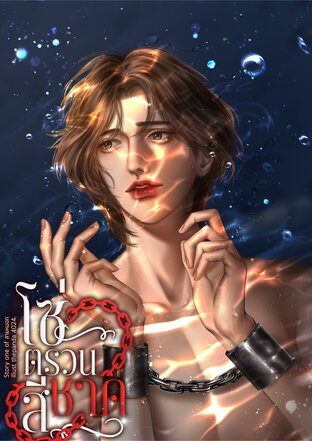 โซ่ตรวนสีชาด