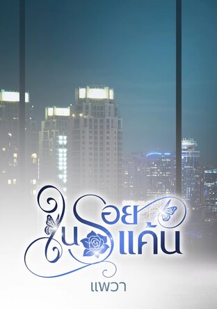 ในรอยแค้น.