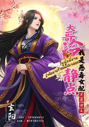 ใจเย็นพี่ชาย ข้าคือนางร้ายไม่ใช่นางเอก