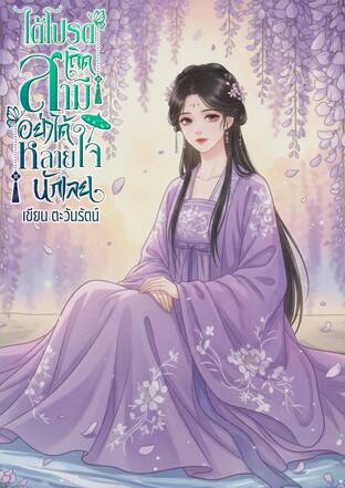 ได้โปรดเถิดสามีอย่าได้หลายใจนักเลย