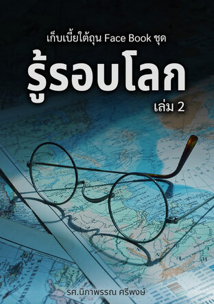 หนังสือเรื่อง เก็บเบี้ยใต้ถุน Face Book ชุด รู้รอบโลก เล่ม 2