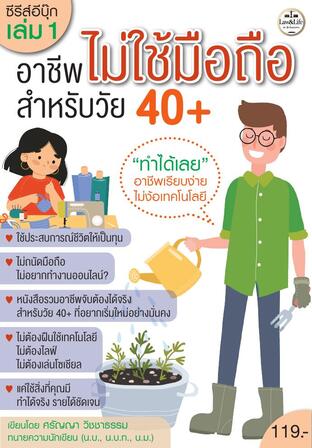 ซีรีส์ Ebook : อาชีพไม่ใช้มือถือ สำหรับวัย 40+ เล่ม 1